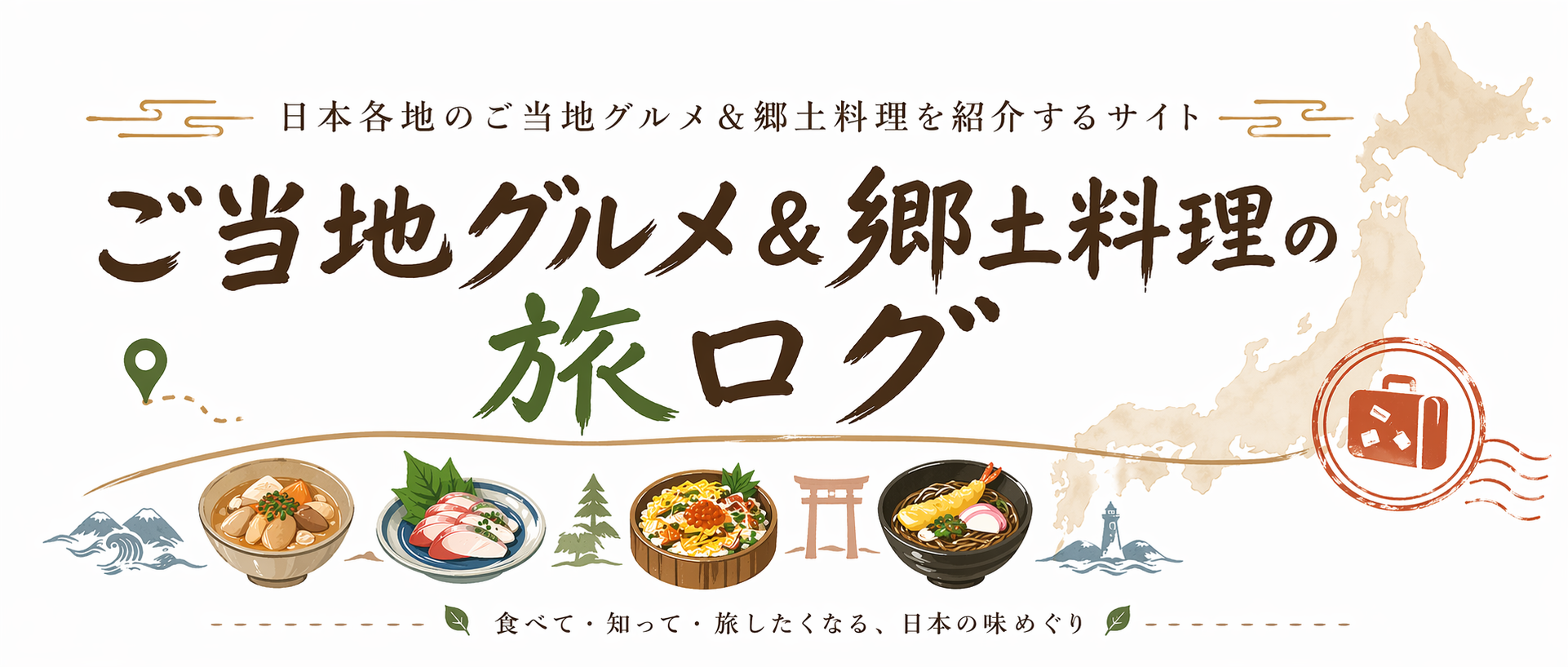 ご当地グルメ＆郷土料理の旅ログ
