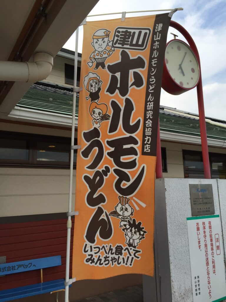 岡山県津山市のご当地グルメホルモンうどんののぼり