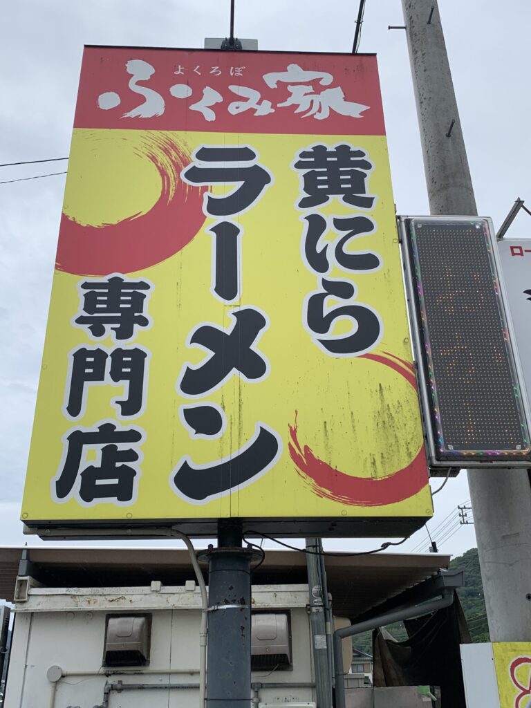 自家製麺 ふくみ家 御津本店