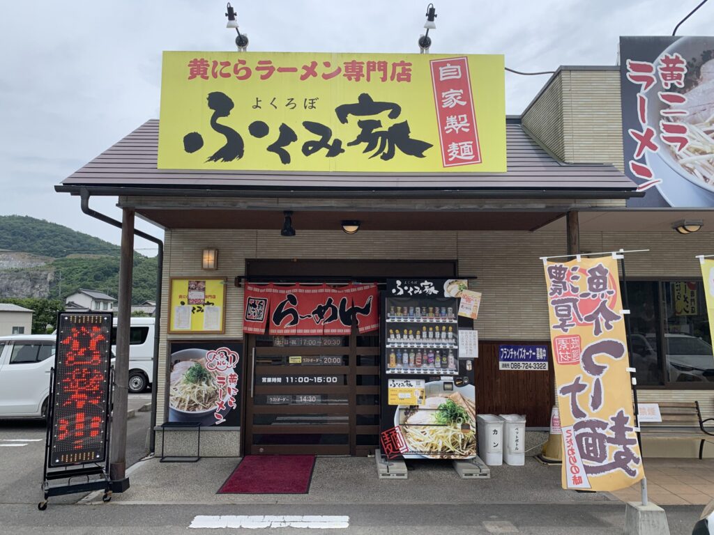 自家製麺 ふくみ家 御津本店