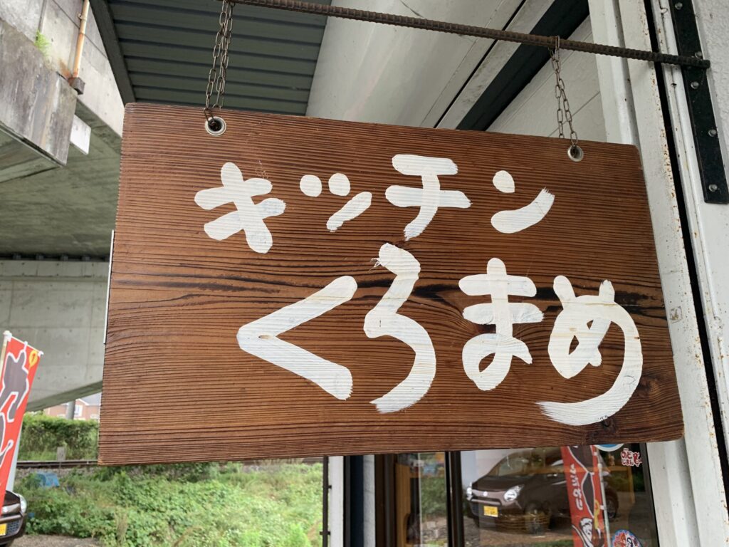 キッチンくろまめの看板