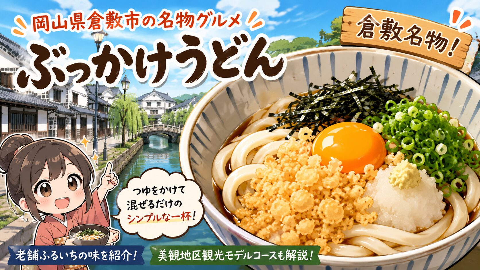 倉敷のご当地グルメぶっかけうどん